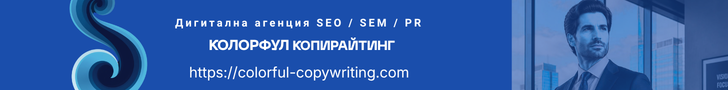 Дигитална агенция Колорфул копирайтинг ЕООД
